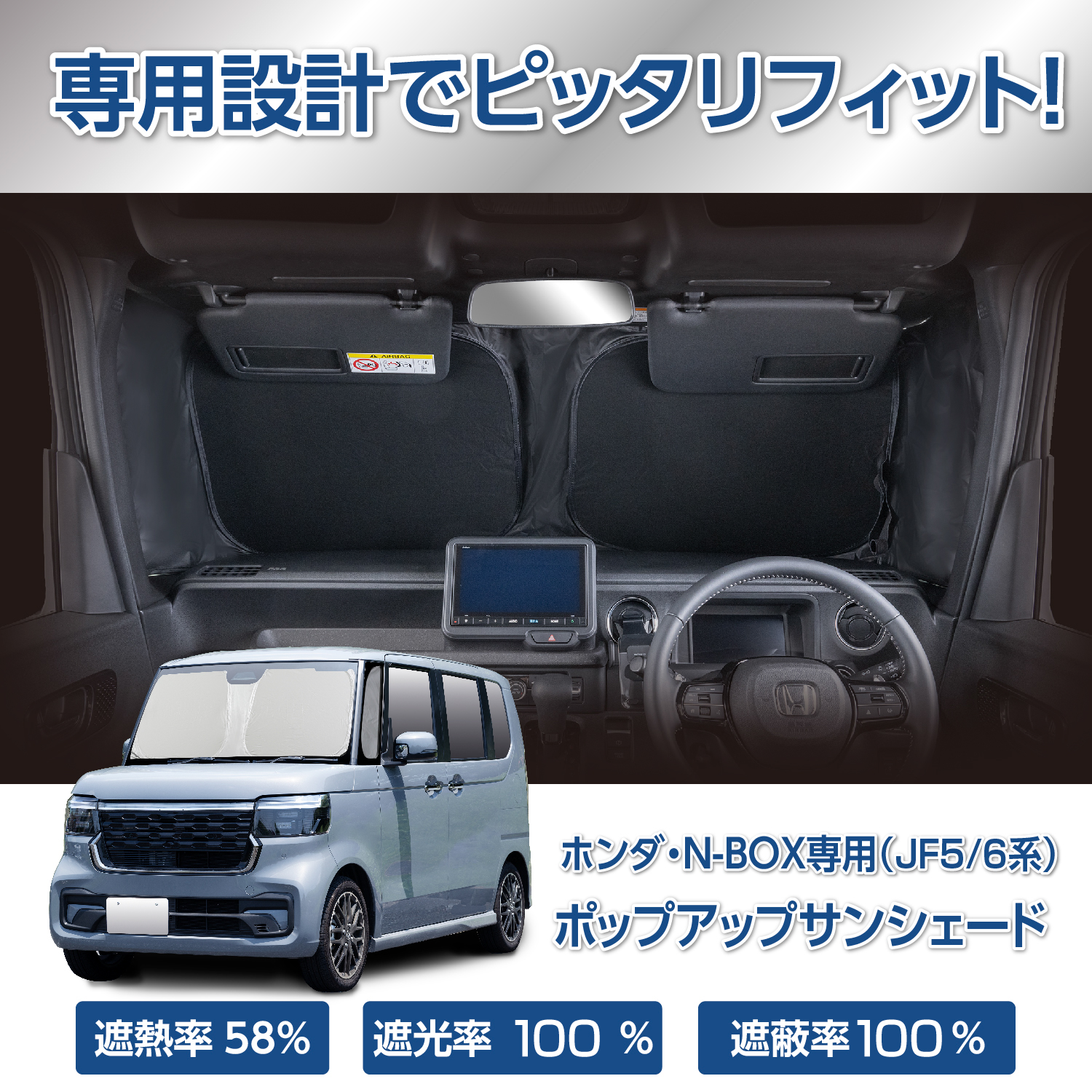 ホンダ・N-BOX専用ポップアップサンシェード | カー用品のセイワ