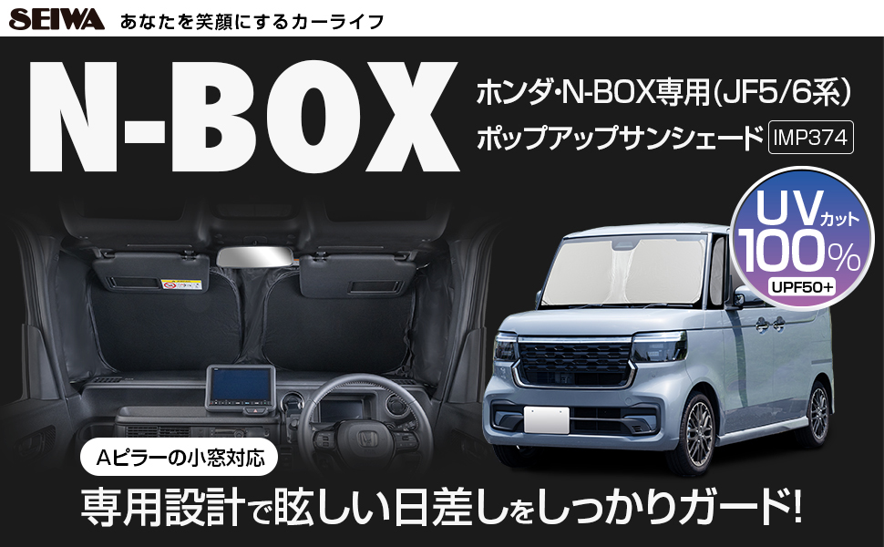ホンダ・N-BOX専用ポップアップサンシェード | カー用品のセイワ