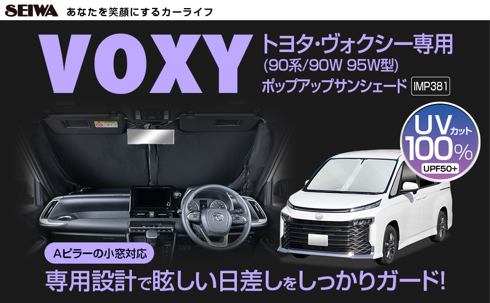 トヨタ・ヴォクシー専用ポップアップサンシェード | カー用品のセイワ