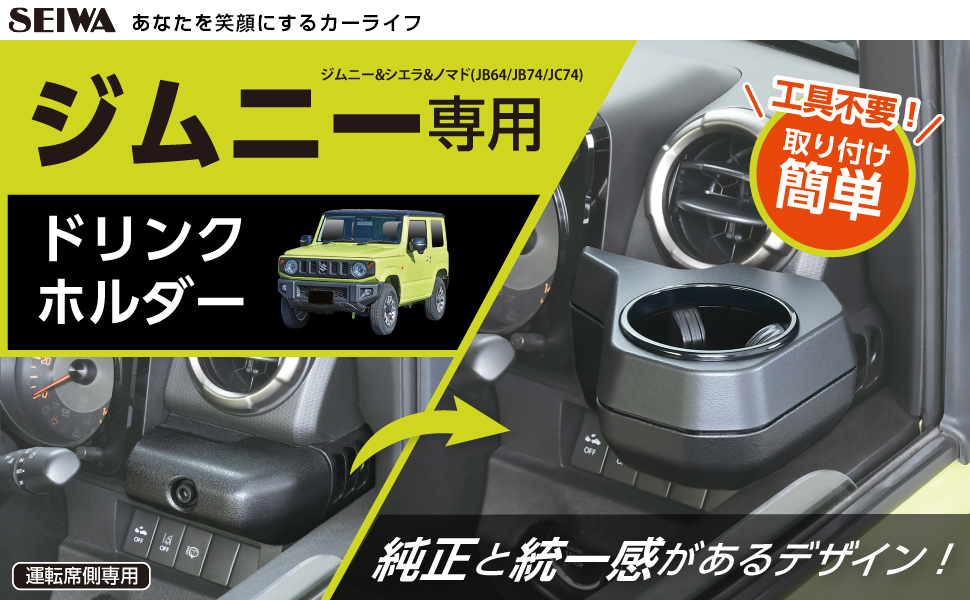 ジムニー専用ドリンクホルダー | カー用品のセイワ