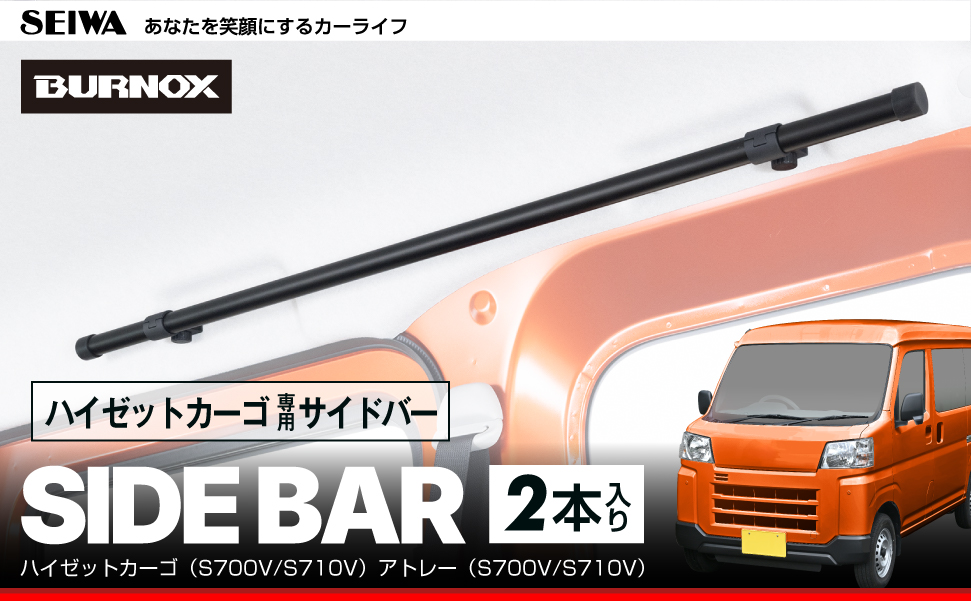 ダイハツ・ハイゼットカーゴ専用サイドバー | カー用品のセイワ