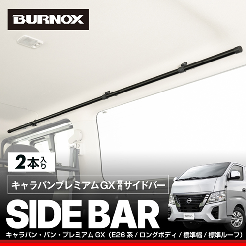 日産・キャラバンプレミアムGX専用サイドバー | カー用品のセイワ