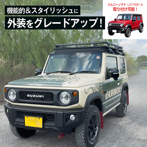 スズキ・ジムニー専用ルーフキャリア | カー用品のセイワ
