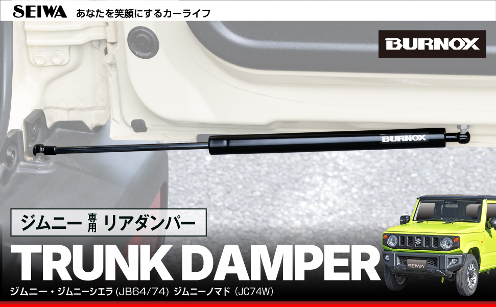 スズキ・ジムニー専用トランクダンパー無段階ストップ | カー用品のセイワ